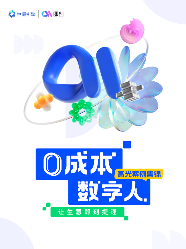 还在为营销素材发愁？即创数字人一键搞定！