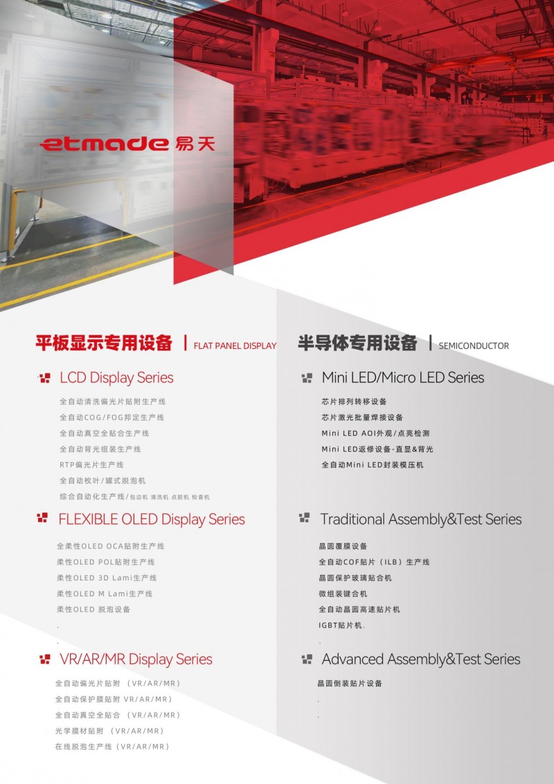 高精尖半导体设备专用设备解决方案——深圳市易天自动化设备