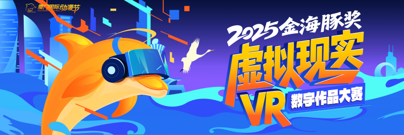 金海豚奖首设VR大赛 开启沉浸式艺术新纪元