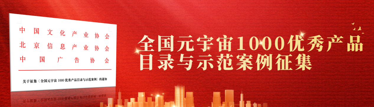 征集倒计时｜2025全国AI元宇宙1000优秀产品、示范案例与星级供应商征集截至10月28日