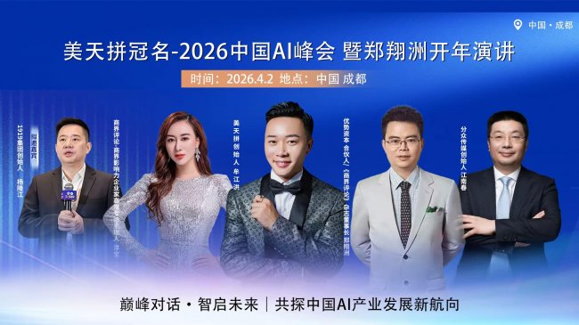 美天拼冠名中国AI峰会暨经济学家郑翔洲AI中国开年演讲