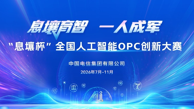 AI赋能“一人成军”  “息壤杯”全国人工智能OPC创新大赛正式启动