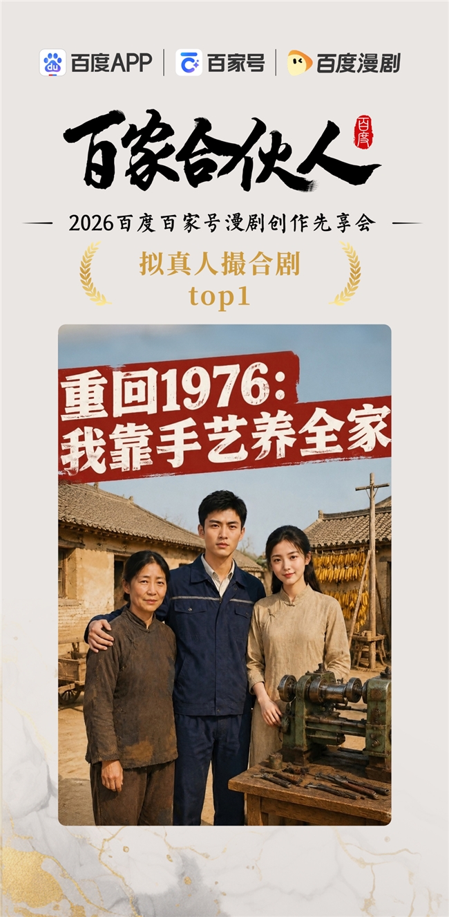 聚势同行 创见未来｜2026百度百家号漫剧创作先享会精彩直击