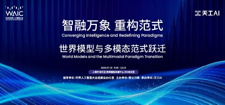 “世界模型元年”定了！昆仑万维WAIC发布全矩阵升级：让AI懂世界、能行动